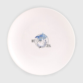 Тарелка с принтом Мне TOOлень. в Санкт-Петербурге, фарфор | диаметр - 210 мм
диаметр для нанесения принта - 120 мм | животные | лень | милота | милые | спать | тюлень