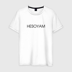 Мужская футболка хлопок с принтом HESOYAM в Санкт-Петербурге, 100% хлопок | прямой крой, круглый вырез горловины, длина до линии бедер, слегка спущенное плечо. | hesoyam | san andreas | san andres | vice city | вайс сити | вайсити | гта | код на деньги | сан андреас | сан андрес