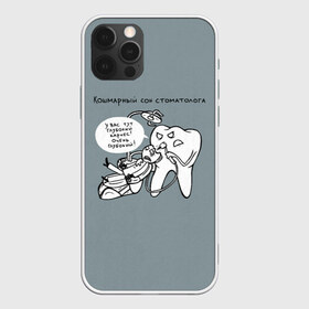 Чехол для iPhone 12 Pro Max с принтом Кошмарный сон стоматолога в Санкт-Петербурге, Силикон |  | Тематика изображения на принте: 9 февраля | dentist | врач | дантист | зуб | зубной | зубной врач | зубы | медицина | профессия | рот | стоматолог | стоматология | челюсть