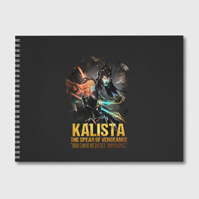 Альбом для рисования с принтом Kalista в Санкт-Петербурге, 100% бумага
 | матовая бумага, плотность 200 мг. | jinx | kda | league | lol | moba | pentakill | riot | rise | rus | skins | варвик | варус | воин | легенд | лига | лол | маг | стрелок | танк | чемпион