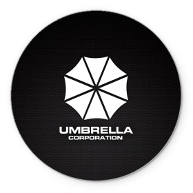 Коврик для мышки круглый с принтом Umbrella Corporation в Санкт-Петербурге, резина и полиэстер | круглая форма, изображение наносится на всю лицевую часть | corporation | umbrella | umbrella corporation | амбрела | амбрелла корпорейшн | военная корпорация | корпорация | фармацевтическая корпорация