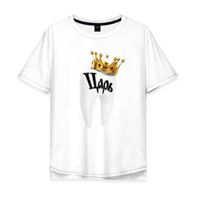 Мужская футболка хлопок Oversize с принтом Зубной царь в Санкт-Петербурге, 100% хлопок | свободный крой, круглый ворот, “спинка” длиннее передней части | dentist | teeth | день стоматолога | зубной | зубы | корона | подарок | стоматолог | царь