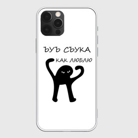 Чехол для iPhone 12 Pro Max с принтом ЪУЪ в Санкт-Петербурге, Силикон |  | 14 февраля | animal | art | black | meme | trend | влюбленным | голова | день святого валентина | животные | кот | кот мем | кошка | лапки | лапы | любовь | мем | мемы | надпись | праздник | слова | тренд | ъуъ | юмор