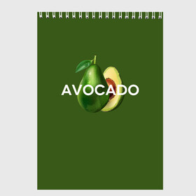 Скетчбук с принтом АВОКАДО в Санкт-Петербурге, 100% бумага
 | 48 листов, плотность листов — 100 г/м2, плотность картонной обложки — 250 г/м2. Листы скреплены сверху удобной пружинной спиралью | avocado | character | cute pictures | exotic | fruit | nut | vegan | vegetables | vegetarian | авокадо | веган | вегетарианец | милые картинки | овощи | орех | персонаж | фрукты | экзотика