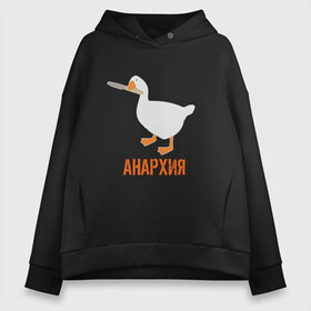 Женское худи Oversize хлопок с принтом Untitled Goose Анархия в Санкт-Петербурге, френч-терри — 70% хлопок, 30% полиэстер. Мягкий теплый начес внутри —100% хлопок | боковые карманы, эластичные манжеты и нижняя кромка, капюшон на магнитной кнопке | anarchy | goose | untitled goose | анархист | анархия | гусь | гусь подлец | гусь шкодник | нож в зубах | отвратительный | подлый гусь | противный | с ножом | шалости