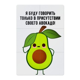 Магнитный плакат 2Х3 с принтом Имею право на авокадо! в Санкт-Петербурге, Полимерный материал с магнитным слоем | 6 деталей размером 9*9 см | avocado | food | fruit | green | healthy | vegan | vegetarian | veggie | авокадо | адвокат | бутылка | веган | веганский | вегетарианец | вегетарианский | еда | здоровый образ жизни | зож | кружка | овощи | прикол
