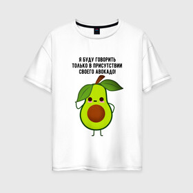 Женская футболка хлопок Oversize с принтом Имею право на авокадо! в Санкт-Петербурге, 100% хлопок | свободный крой, круглый ворот, спущенный рукав, длина до линии бедер
 | avocado | food | fruit | green | healthy | vegan | vegetarian | veggie | авокадо | адвокат | бутылка | веган | веганский | вегетарианец | вегетарианский | еда | здоровый образ жизни | зож | кружка | овощи | прикол