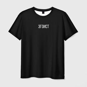 Мужская футболка 3D с принтом Эгоист в Санкт-Петербурге, 100% полиэфир | прямой крой, круглый вырез горловины, длина до линии бедер | Тематика изображения на принте: человек | эгоист