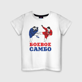 Детская футболка хлопок с принтом Боевое самбо в Санкт-Петербурге, 100% хлопок | круглый вырез горловины, полуприлегающий силуэт, длина до линии бедер | combat sambo | mixfight | mma | боевое самбо | мма | смешанные единоборства