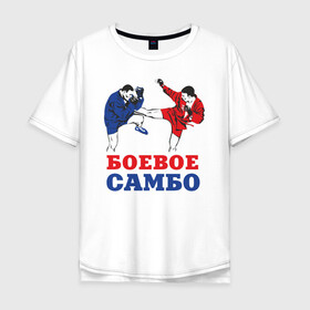 Мужская футболка хлопок Oversize с принтом Боевое самбо в Санкт-Петербурге, 100% хлопок | свободный крой, круглый ворот, “спинка” длиннее передней части | combat sambo | mixfight | mma | боевое самбо | мма | смешанные единоборства