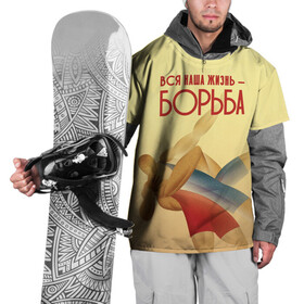 Накидка на куртку 3D с принтом Вся наша жизнь - борьба в Санкт-Петербурге, 100% полиэстер |  | Тематика изображения на принте: sport | wrestling | борьба | вольная | греко римская | единоборство | спорт