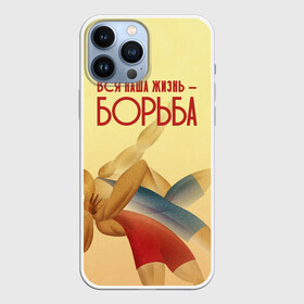 Чехол для iPhone 13 Pro Max с принтом Вся наша жизнь   борьба в Санкт-Петербурге,  |  | sport | wrestling | борьба | вольная | греко римская | единоборство | спорт