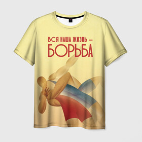 Мужская футболка 3D с принтом Вся наша жизнь - борьба в Санкт-Петербурге, 100% полиэфир | прямой крой, круглый вырез горловины, длина до линии бедер | sport | wrestling | борьба | вольная | греко римская | единоборство | спорт