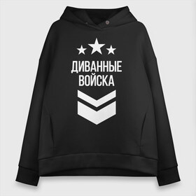 Женское худи Oversize хлопок с принтом Диванные войска в Санкт-Петербурге, френч-терри — 70% хлопок, 30% полиэстер. Мягкий теплый начес внутри —100% хлопок | боковые карманы, эластичные манжеты и нижняя кромка, капюшон на магнитной кнопке | 23 февраля | армия | военные | военный | защитник отечества | праздник | праздник защитника | силовые структуры