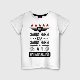 Детская футболка хлопок с принтом Нападающий в Санкт-Петербурге, 100% хлопок | круглый вырез горловины, полуприлегающий силуэт, длина до линии бедер | 23 февраля | армия | военные | защитник | защитники | мужик | мужики | мужчины | нападающий