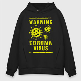 Мужское худи Oversize хлопок с принтом Warning Corona Virus в Санкт-Петербурге, френч-терри — 70% хлопок, 30% полиэстер. Мягкий теплый начес внутри —100% хлопок | боковые карманы, эластичные манжеты и нижняя кромка, капюшон на магнитной кнопке | 2019 | 2019 ncov | 2020 | corona | coronavirus | market | ncov | pneumonia | seafood | virus | warning | wuhan | вирус | внимание | китай | коронавирус | осторожно | ухань | уханьский коронавирус | штамм