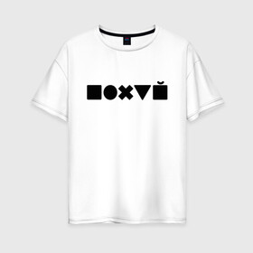Женская футболка хлопок Oversize с принтом Безразличие в Санкт-Петербурге, 100% хлопок | свободный крой, круглый ворот, спущенный рукав, длина до линии бедер
 | апатия | безразличие | всё равно | нафиг | пофиг | равнодушие