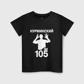 Детская футболка хлопок с принтом Нурминский в Санкт-Петербурге, 100% хлопок | круглый вырез горловины, полуприлегающий силуэт, длина до линии бедер | 105 двор | был молодым | валим нурминский | нурминский | нурминский мерч | нурминский суета