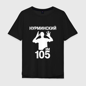 Мужская футболка хлопок Oversize с принтом Нурминский в Санкт-Петербурге, 100% хлопок | свободный крой, круглый ворот, “спинка” длиннее передней части | 105 двор | был молодым | валим нурминский | нурминский | нурминский мерч | нурминский суета
