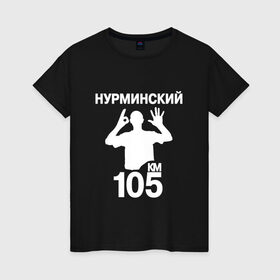 Женская футболка хлопок с принтом Нурминский в Санкт-Петербурге, 100% хлопок | прямой крой, круглый вырез горловины, длина до линии бедер, слегка спущенное плечо | 105 двор | был молодым | валим нурминский | нурминский | нурминский мерч | нурминский суета