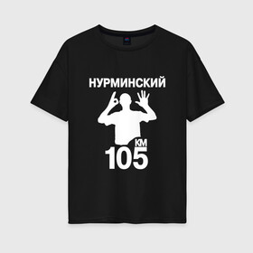 Женская футболка хлопок Oversize с принтом Нурминский в Санкт-Петербурге, 100% хлопок | свободный крой, круглый ворот, спущенный рукав, длина до линии бедер
 | 105 двор | был молодым | валим нурминский | нурминский | нурминский мерч | нурминский суета
