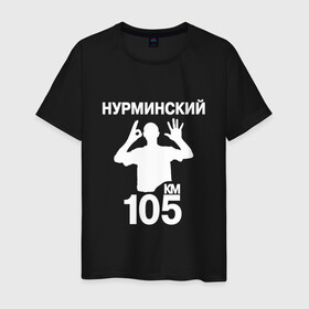 Мужская футболка хлопок с принтом Нурминский в Санкт-Петербурге, 100% хлопок | прямой крой, круглый вырез горловины, длина до линии бедер, слегка спущенное плечо. | 105 двор | был молодым | валим нурминский | нурминский | нурминский мерч | нурминский суета