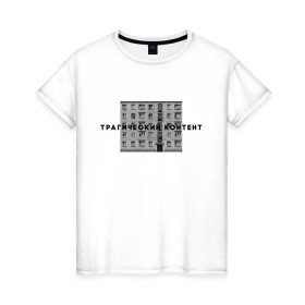 Женская футболка хлопок с принтом Трагический контент в Санкт-Петербурге, 100% хлопок | прямой крой, круглый вырез горловины, длина до линии бедер, слегка спущенное плечо | контент | невыносимо | панелька | пятиэтажка | трагический | хрущевка