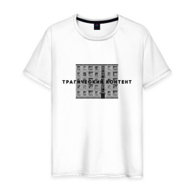 Мужская футболка хлопок с принтом Трагический контент в Санкт-Петербурге, 100% хлопок | прямой крой, круглый вырез горловины, длина до линии бедер, слегка спущенное плечо. | контент | невыносимо | панелька | пятиэтажка | трагический | хрущевка