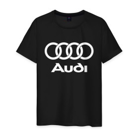 Мужская футболка хлопок с принтом Ауди в Санкт-Петербурге, 100% хлопок | прямой крой, круглый вырез горловины, длина до линии бедер, слегка спущенное плечо. | audi | auto | quattro | авто | автомобиль | ауди | марка | машина