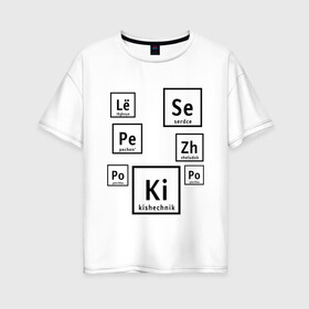 Женская футболка хлопок Oversize с принтом Органы на химическом языке в Санкт-Петербурге, 100% хлопок | свободный крой, круглый ворот, спущенный рукав, длина до линии бедер
 | органы | схема | таблица менделеева | учитель | химический элемент | химия