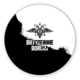 Коврик для мышки круглый с принтом Внутренние Войска в Санкт-Петербурге, резина и полиэстер | круглая форма, изображение наносится на всю лицевую часть | army | армия | берет | вв | вв мвд | внутренние войска | герб | краповый | мвд | орел. надпись | петлица | россии | российский | россия | русский | рф | силовики | служу россии | солдат | спецназ | увд | флаг