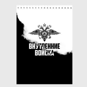 Скетчбук с принтом Внутренние Войска в Санкт-Петербурге, 100% бумага
 | 48 листов, плотность листов — 100 г/м2, плотность картонной обложки — 250 г/м2. Листы скреплены сверху удобной пружинной спиралью | army | армия | берет | вв | вв мвд | внутренние войска | герб | краповый | мвд | орел. надпись | петлица | россии | российский | россия | русский | рф | силовики | служу россии | солдат | спецназ | увд | флаг