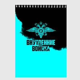 Скетчбук с принтом Внутренние Войска в Санкт-Петербурге, 100% бумага
 | 48 листов, плотность листов — 100 г/м2, плотность картонной обложки — 250 г/м2. Листы скреплены сверху удобной пружинной спиралью | army | армия | берет | вв | вв мвд | внутренние войска | герб | краповый | мвд | орел. надпись | петлица | россии | российский | россия | русский | рф | силовики | служу россии | солдат | спецназ | увд | флаг