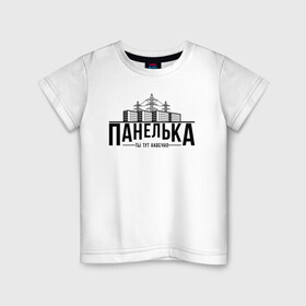 Детская футболка хлопок с принтом Панелька - ты тут навечно в Санкт-Петербурге, 100% хлопок | круглый вырез горловины, полуприлегающий силуэт, длина до линии бедер | брежнев | панель | панелька | патриот | патриотизм | россия | русский | хрущев | хрущевка