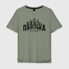 Мужская футболка хлопок Oversize с принтом Панелька - ты тут навечно в Санкт-Петербурге, 100% хлопок | свободный крой, круглый ворот, “спинка” длиннее передней части | брежнев | панель | панелька | патриот | патриотизм | россия | русский | хрущев | хрущевка