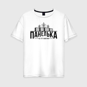 Женская футболка хлопок Oversize с принтом Панелька - ты тут навечно в Санкт-Петербурге, 100% хлопок | свободный крой, круглый ворот, спущенный рукав, длина до линии бедер
 | брежнев | панель | панелька | патриот | патриотизм | россия | русский | хрущев | хрущевка