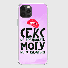 Чехол для iPhone 12 Pro с принтом Секс не предлагать в Санкт-Петербурге, силикон | область печати: задняя сторона чехла, без боковых панелей | губы | для девушки | прикольные надписи