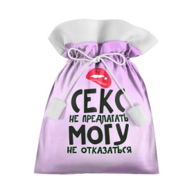 Подарочный 3D мешок с принтом Секс не предлагать в Санкт-Петербурге, 100% полиэстер | Размер: 29*39 см | губы | для девушки | прикольные надписи
