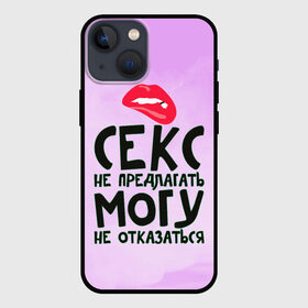 Чехол для iPhone 13 mini с принтом Секс не предлагать в Санкт-Петербурге,  |  | Тематика изображения на принте: губы | для девушки | прикольные надписи