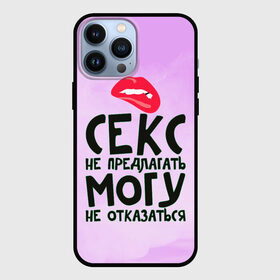 Чехол для iPhone 13 Pro Max с принтом Секс не предлагать в Санкт-Петербурге,  |  | Тематика изображения на принте: губы | для девушки | прикольные надписи