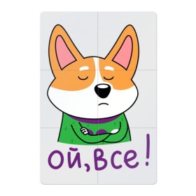 Магнитный плакат 2Х3 с принтом Ой, всё! в Санкт-Петербурге, Полимерный материал с магнитным слоем | 6 деталей размером 9*9 см | corgi | dog | dog corgi | животное | корги | милое создание | мими | порода корги | собака | собака корги | собачка | щенок | щенок корги