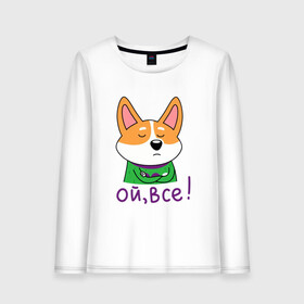 Женский лонгслив хлопок с принтом Ой всё! в Санкт-Петербурге, 100% хлопок |  | corgi | dog | dog corgi | животное | корги | милое создание | мими | порода корги | собака | собака корги | собачка | щенок | щенок корги