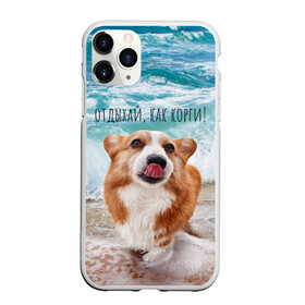 Чехол для iPhone 11 Pro Max матовый с принтом Отдыхай как корги! в Санкт-Петербурге, Силикон |  | corgi | вельш корги | вельшкорги | веселая собака | дразнится | корги | люблю собак | маленькая собачка | милая собачка | море | морская пена | облизывается | отд | отдых волны | отдых пляж | отдыхай