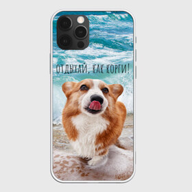 Чехол для iPhone 12 Pro Max с принтом Отдыхай как корги! в Санкт-Петербурге, Силикон |  | corgi | вельш корги | вельшкорги | веселая собака | дразнится | корги | люблю собак | маленькая собачка | милая собачка | море | морская пена | облизывается | отд | отдых волны | отдых пляж | отдыхай