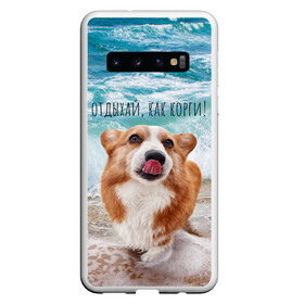 Чехол для Samsung Galaxy S10 с принтом Отдыхай как корги! в Санкт-Петербурге, Силикон | Область печати: задняя сторона чехла, без боковых панелей | corgi | вельш корги | вельшкорги | веселая собака | дразнится | корги | люблю собак | маленькая собачка | милая собачка | море | морская пена | облизывается | отд | отдых волны | отдых пляж | отдыхай