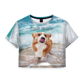 Женская футболка Crop-top 3D с принтом Отдыхай, как корги! в Санкт-Петербурге, 100% полиэстер | круглая горловина, длина футболки до линии талии, рукава с отворотами | corgi | вельш корги | вельшкорги | веселая собака | дразнится | корги | люблю собак | маленькая собачка | милая собачка | море | морская пена | облизывается | отд | отдых волны | отдых пляж | отдыхай