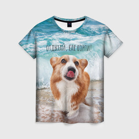 Женская футболка 3D с принтом Отдыхай, как корги! в Санкт-Петербурге, 100% полиэфир ( синтетическое хлопкоподобное полотно) | прямой крой, круглый вырез горловины, длина до линии бедер | corgi | вельш корги | вельшкорги | веселая собака | дразнится | корги | люблю собак | маленькая собачка | милая собачка | море | морская пена | облизывается | отд | отдых волны | отдых пляж | отдыхай