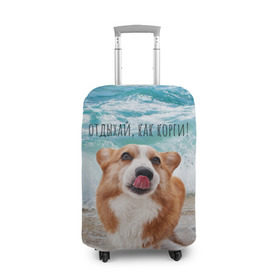 Чехол для чемодана 3D с принтом Отдыхай, как корги! в Санкт-Петербурге, 86% полиэфир, 14% спандекс | двустороннее нанесение принта, прорези для ручек и колес | corgi | вельш корги | вельшкорги | веселая собака | дразнится | корги | люблю собак | маленькая собачка | милая собачка | море | морская пена | облизывается | отд | отдых волны | отдых пляж | отдыхай
