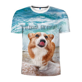 Мужская футболка 3D спортивная с принтом Отдыхай, как корги! в Санкт-Петербурге, 100% полиэстер с улучшенными характеристиками | приталенный силуэт, круглая горловина, широкие плечи, сужается к линии бедра | corgi | вельш корги | вельшкорги | веселая собака | дразнится | корги | люблю собак | маленькая собачка | милая собачка | море | морская пена | облизывается | отд | отдых волны | отдых пляж | отдыхай
