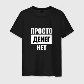 Мужская футболка хлопок с принтом Просто денег нет в Санкт-Петербурге, 100% хлопок | прямой крой, круглый вырез горловины, длина до линии бедер, слегка спущенное плечо. | денег нет | деньги